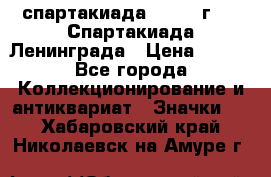 12.1) спартакиада : 1970 г - V Спартакиада Ленинграда › Цена ­ 149 - Все города Коллекционирование и антиквариат » Значки   . Хабаровский край,Николаевск-на-Амуре г.